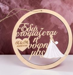 Χειροποίητο ξύλινο Διακοσμητικό Στεφάνι Εδώ Ετοιμάζεται η Νύφη μας