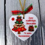 Χειροποίητo Κεραμικό Χριστουγεννιάτικo Στολίδι Καρδιά για Δασκάλα με όνομα