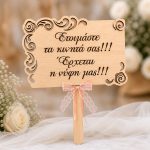 Χειροποίητη Ξύλινη Ταμπέλα για Παρανυφάκια με Κείμενο Επιλογής & Διάτρητο Σχέδιο