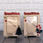 Χειροποίητη Ξύλινη Χριστουγεννιάτικη Κορνίζα 22x18 εκ. με Όνομα & Αφιέρωση